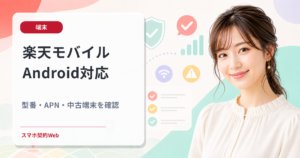 楽天モバイルAndroid対応 型番・APN・中古端末を確認