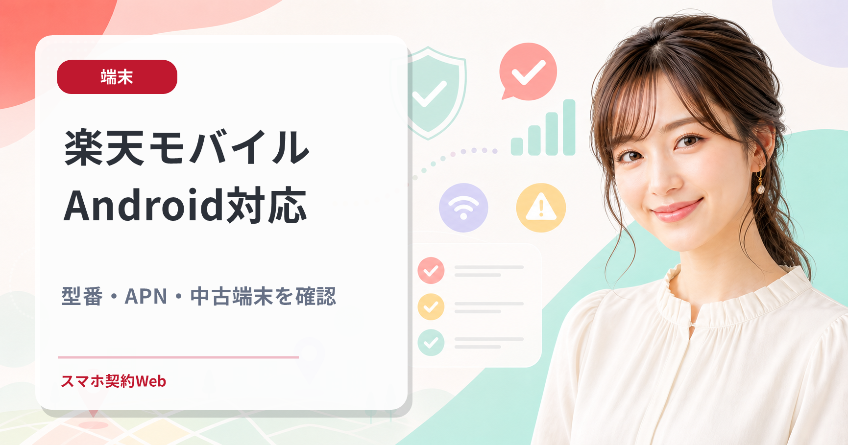 楽天モバイルAndroid対応 型番・APN・中古端末を確認