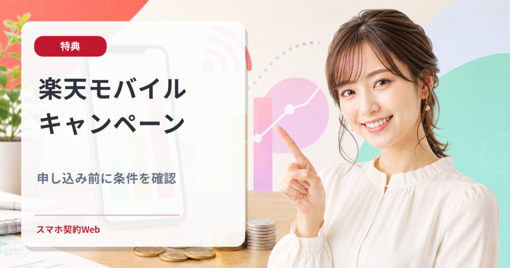 楽天モバイルキャンペーン 申し込み前に条件を確認