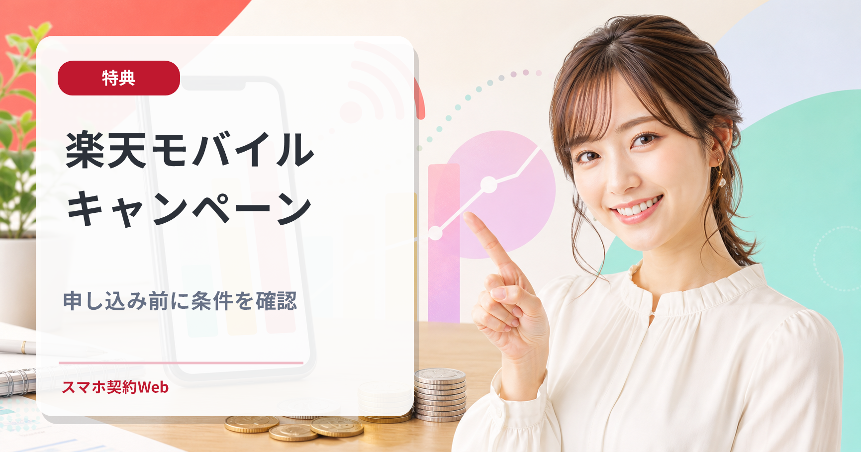 楽天モバイルキャンペーン 申し込み前に条件を確認