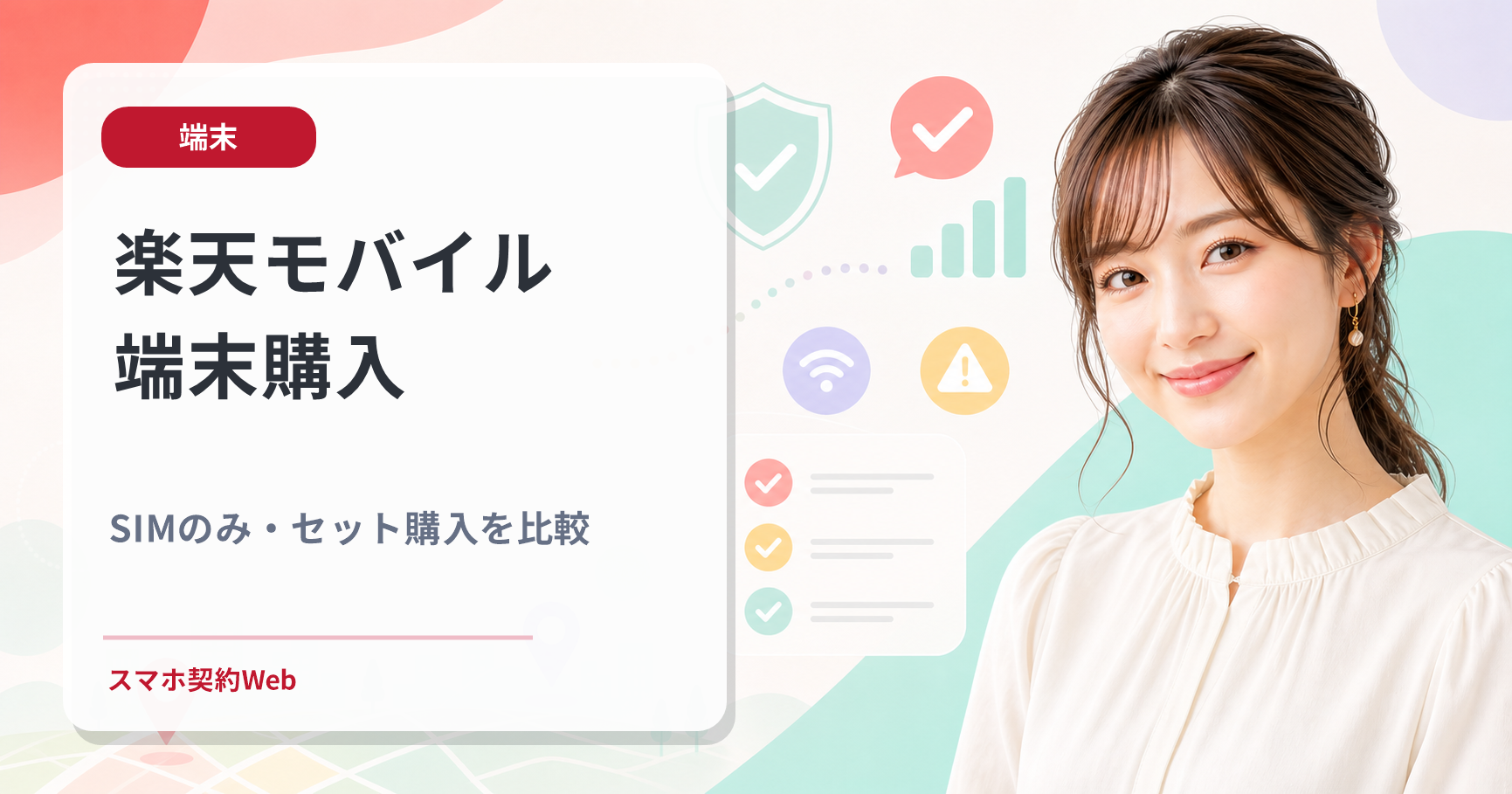 楽天モバイル端末購入 SIMのみ・セット購入を比較