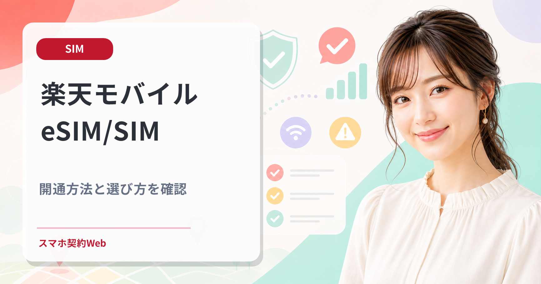 楽天モバイルeSIM SIM 開通方法と選び方を確認