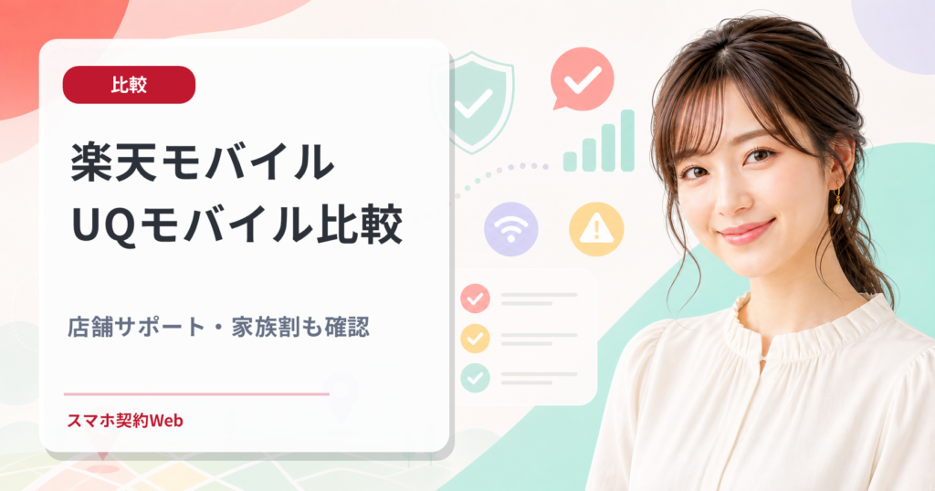 楽天モバイル UQモバイル比較 店舗サポート・家族割も確認